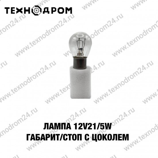 Лампа 12v21/5w габарит/стоп (с цоколем)