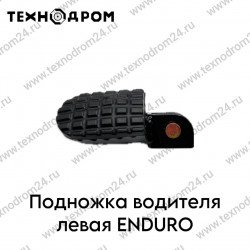 Подножка водителя левая ENDURO