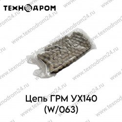 Цепь ГРМ YX140 (W063) Цепь ГРМ YX140 (W063)