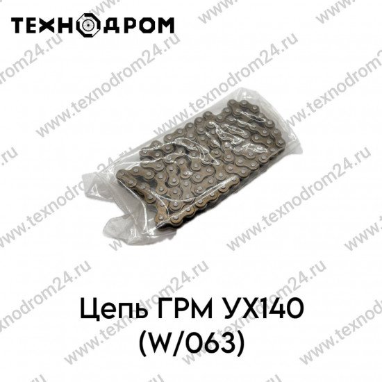 Цепь ГРМ YX140 (W063)