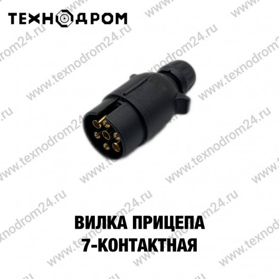Вилка прицепа 7-контактная.