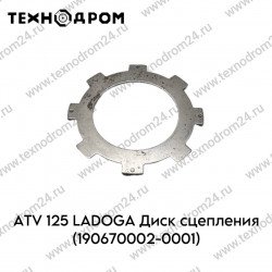 ATV125 LADOGA Диск сцепления (190670002-0001) ATV125 LADOGA Диск сцепления (190670002-0001)