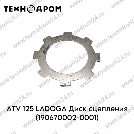 ATV125 LADOGA Диск сцепления (190670002-0001)