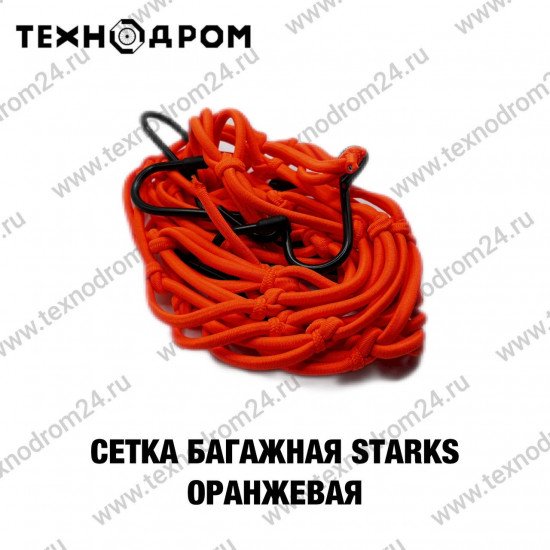 Сетка багажная STARKS оранжевая