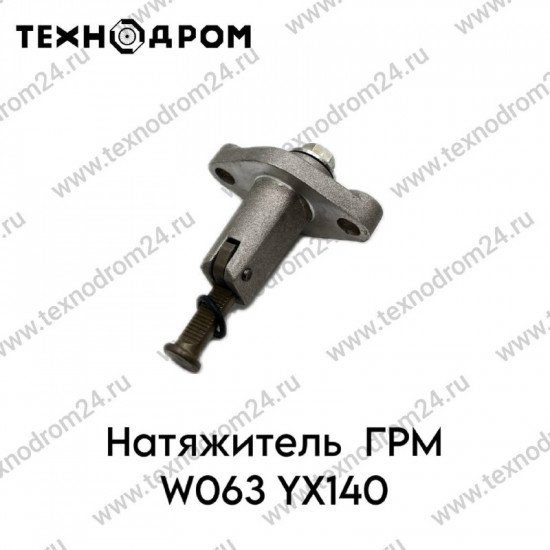 Натяжитель ГРМ W063 YX140