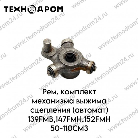 Рем. комплект механизма выжима сцепления (автомат) 139FMB,147FMH,152FMH 50-110см3