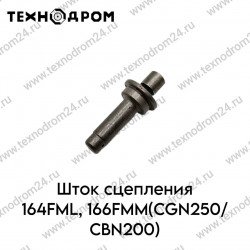 Шток сцепления 164FML,166FMM(CGN250/CBN200)