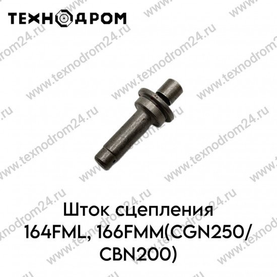 Шток сцепления 164FML,166FMM(CGN250/CBN200)