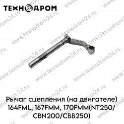 Рычаг сцепления (на двигателе) 164FML,167FMM,170FMM(NT250/CBN200/CBB250)