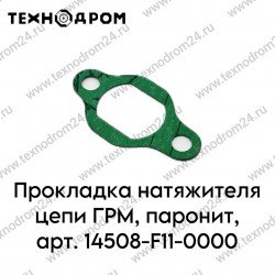 Прокладка натяжителя цепи ГРМ, паронит, арт. 14508-F11-0000 Прокладка натяжителя цепи ГРМ, паронит, арт. 14508-F11-0000