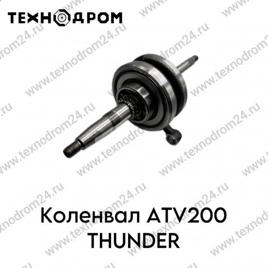 Коленвал ATV200 THUNDER