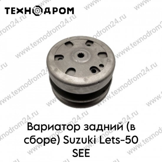 Вариатор задний (в сборе) Suzuki Lets-50 SEE