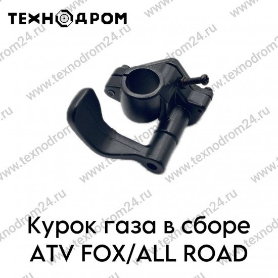 Курок газа в сборе ATV FOX/ALL ROAD