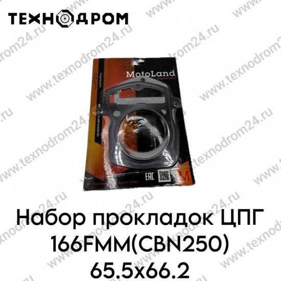 Набор прокладок ЦПГ 166FMM(CBN250) 65.5x66.2