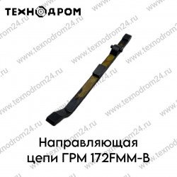Направляющая цепи ГРМ 172FMM-B Направляющая цепи ГРМ 172FMM-B