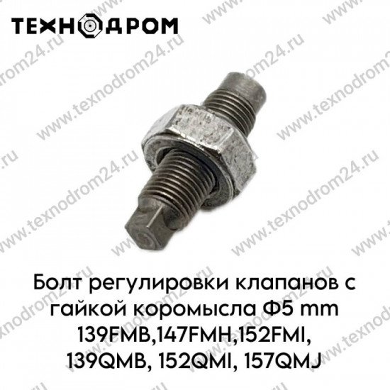 Болт регулировки клапанов с гайкой коромысла Ф5 mm 139FMB, 147FMH, 152FMI, 139QMB, 152QMI, 157QMJ (в