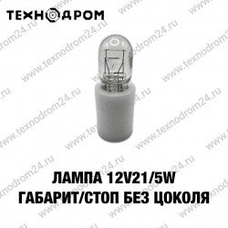 Лампа 12v21/5w габарит/стоп (без цоколя) Лампа 12v21/5w габарит/стоп (без цоколя)