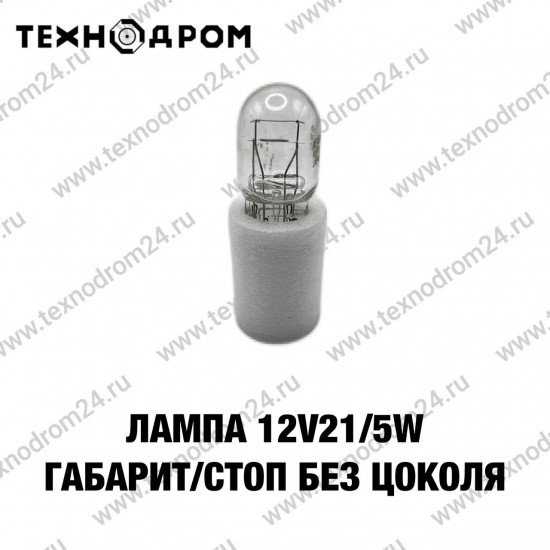 Лампа 12v21/5w габарит/стоп (без цоколя)