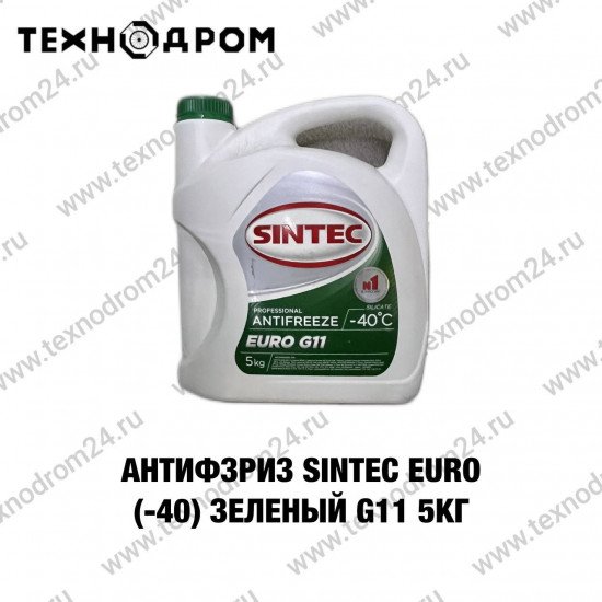 Антифриз SINTEC EURO (-40) зеленый G11 5 кг