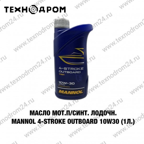 Масло мот.п/синт.лодочн.MANNOL 4-Stroke Outboard 10W30 (1л.)