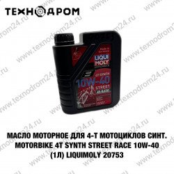 Масло моторное для 4-т мотоциклов синт. Motorbike 4T Synth Street Race 10W-40 (1л) LiquiMoly 20753