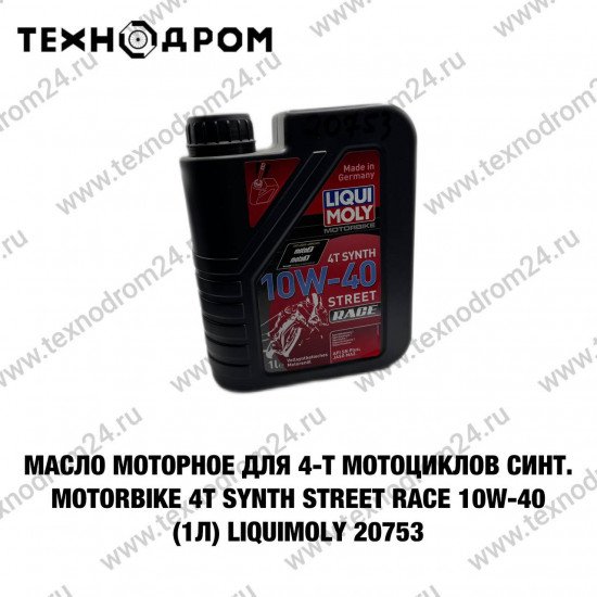 Масло моторное для 4-т мотоциклов синт. Motorbike 4T Synth Street Race 10W-40 (1л) LiquiMoly 20753