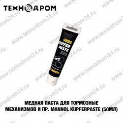 Медная паста для тормозных механизмов и пр. MANNOL Kupferpaste (50мл) Медная паста для тормозных механизмов и пр. MANNOL Kupferpaste (50мл)