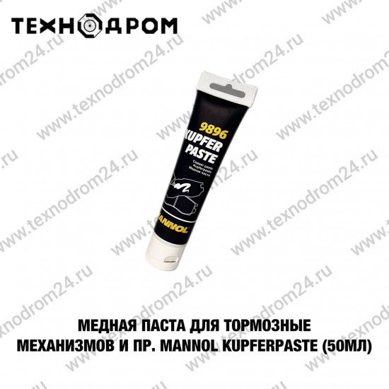 Медная паста для тормозных механизмов и пр. MANNOL Kupferpaste (50мл)