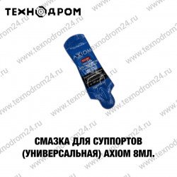 Смазка для суппортов (универсальная) AXIOM 8 мл