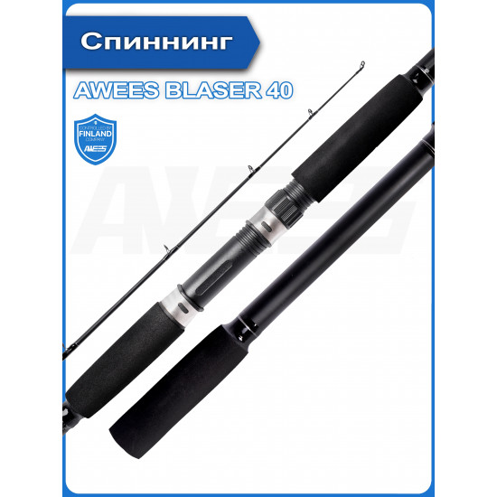 Спиннинг штекерный AWEES Blazer 40 (2,7 м, 10-40 г)