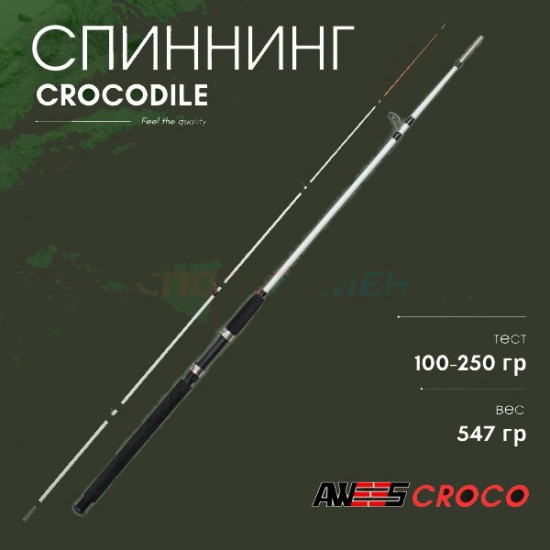 Спиннинг штекерный AWEES CROCO (1,8 м ,100-250гр)