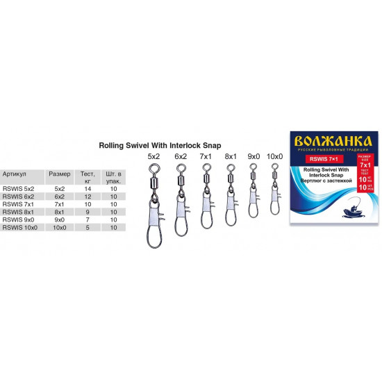 Вертлюг с застежкой "Волжанка" Rolling Swivel With Interlock Snap # 10×0 тест 5кг (10шт/уп)
