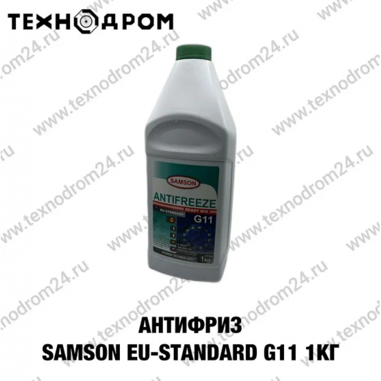 Антифриз SAMSON EU-STANDARD G11 1 кг