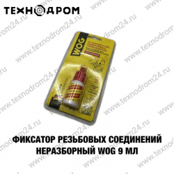 Фиксатор резьбовых соединений неразборный WOG 9 мл Фиксатор резьбовых соединений неразборный WOG 9 мл