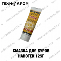 Смазка для буров НАНОТЕК 125 г