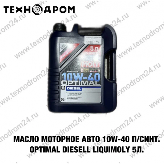 Масло моторное авто 10W-40 п/синт. Optimal Diesell LiquiMoly 5л. Масло моторное авто 10W-40 п/синт. Optimal Diesell LiquiMoly 5л.