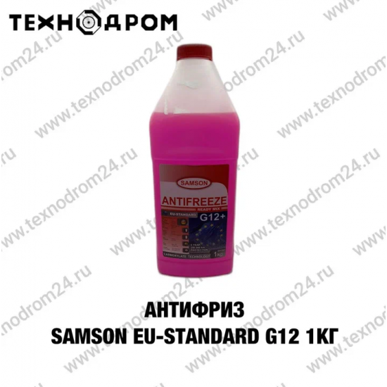 Антифриз SAMSON EU-STANDARD G12 1 кг