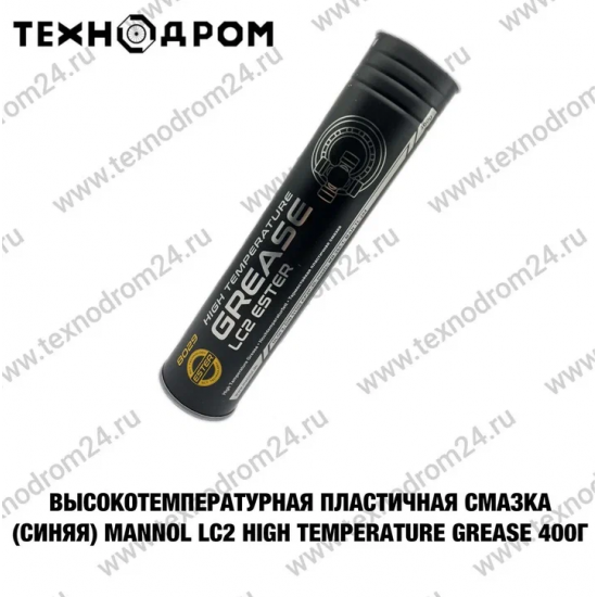 Высокотемпературная пластичная смазка (синяя) MANNOL LC2 High Temperature Grease 400г