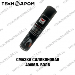 Смазка силиконовая 400 мл. ВЭЛВ