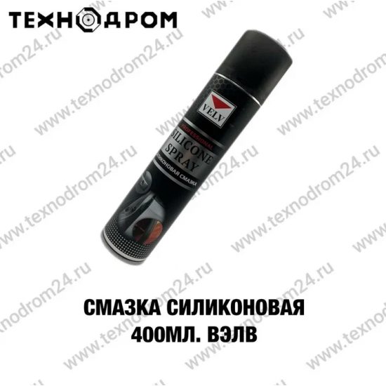 Смазка силиконовая 400 мл. ВЭЛВ