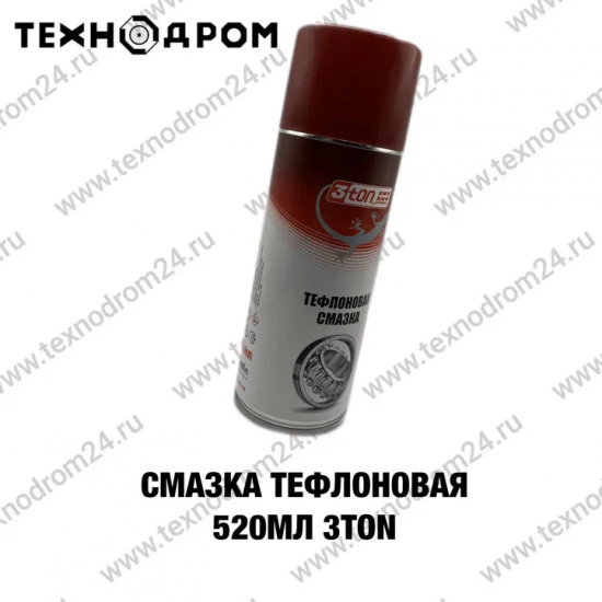 Смазка тефлоновая 520мл 3TON