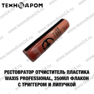 Реставратор очиститель пластика WAXis Professional, 350 мл флакон с триггером и липучкой