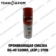 Проникающая смазка DG- 40 520 мл. (аэр.) 3TON