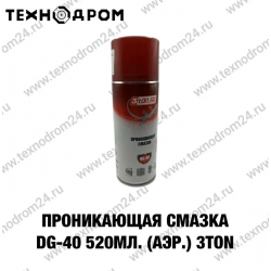 Проникающая смазка DG- 40 520 мл. (аэр.) 3TON