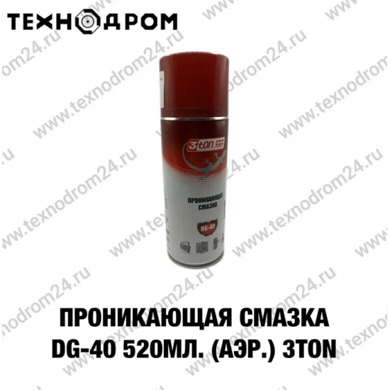Проникающая смазка DG- 40 520 мл. (аэр.) 3TON