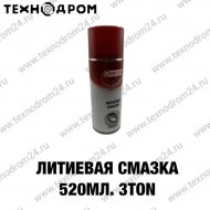 Литиевая смазка 520 мл. 3TON