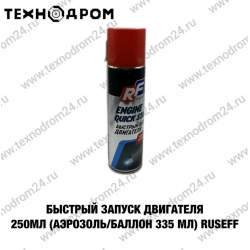 Быстрый запуск двигателя 250 мл (аэрозоль\баллон 335 мл) RUSEFF