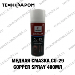 Медная смазка Cu-29 Copper Spray,400мл Медная смазка Cu-29 Copper Spray,400мл