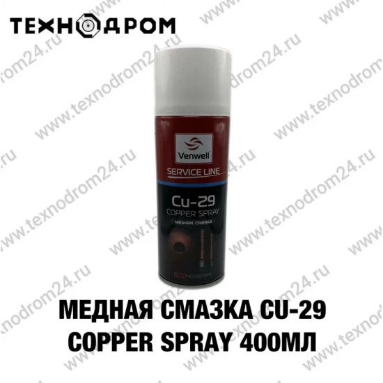 Медная смазка Cu-29 Copper Spray,400мл