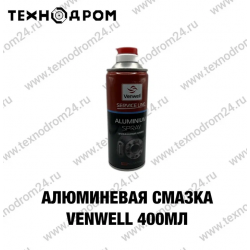 Алюминевая смазка VENWELL. 400мл Алюминевая смазка VENWELL. 400мл